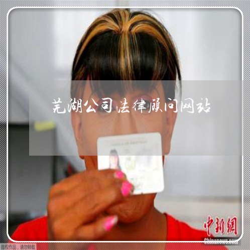 芜湖合同案件律师排名及专业实践概览
