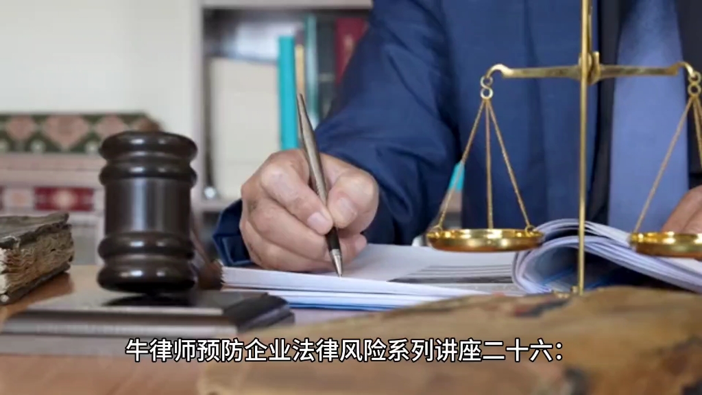 律师讲述企业风险的案例深度解析