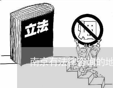 南京离婚律师咨询费用详解