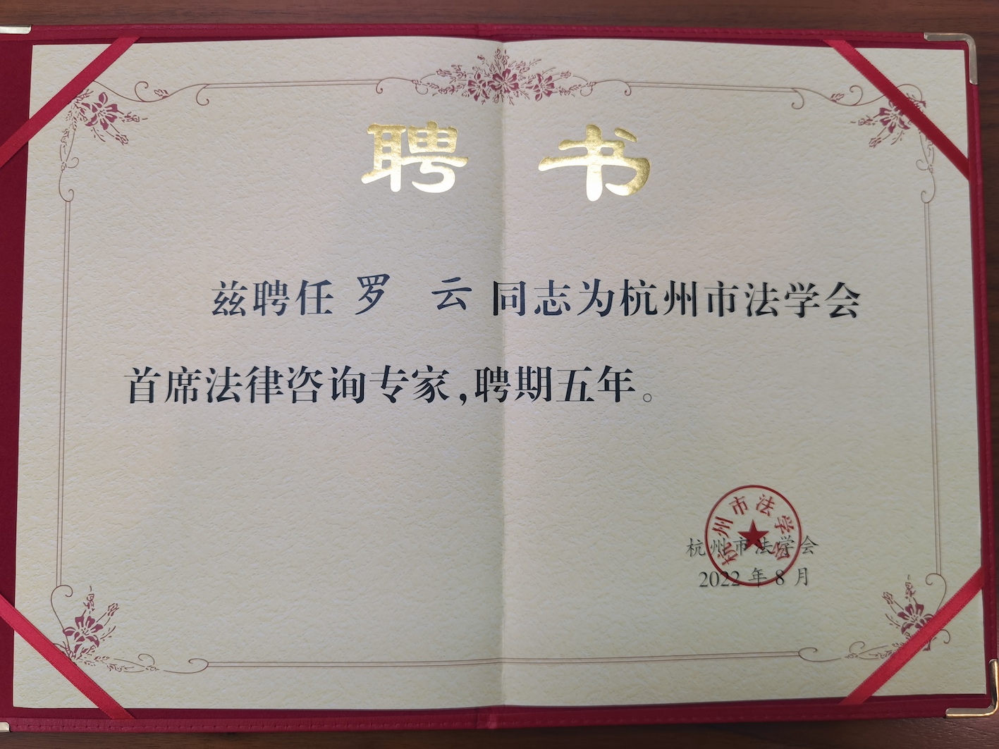 郭昌荣律师荣获云岩区法学会新一届首席法律咨询专家称号
