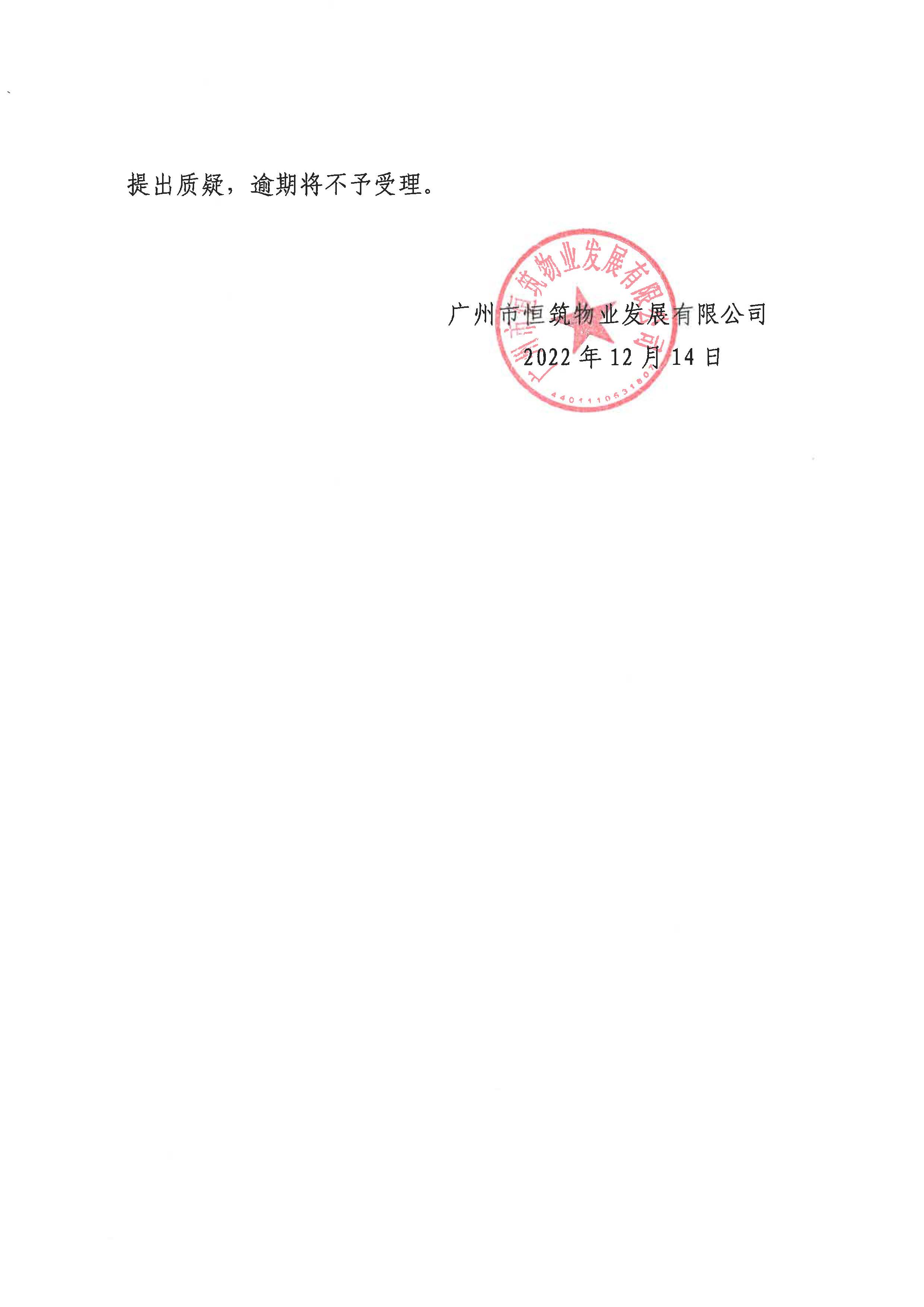 旺德置业有限公司管理人关于处置电梯设施设备的公告