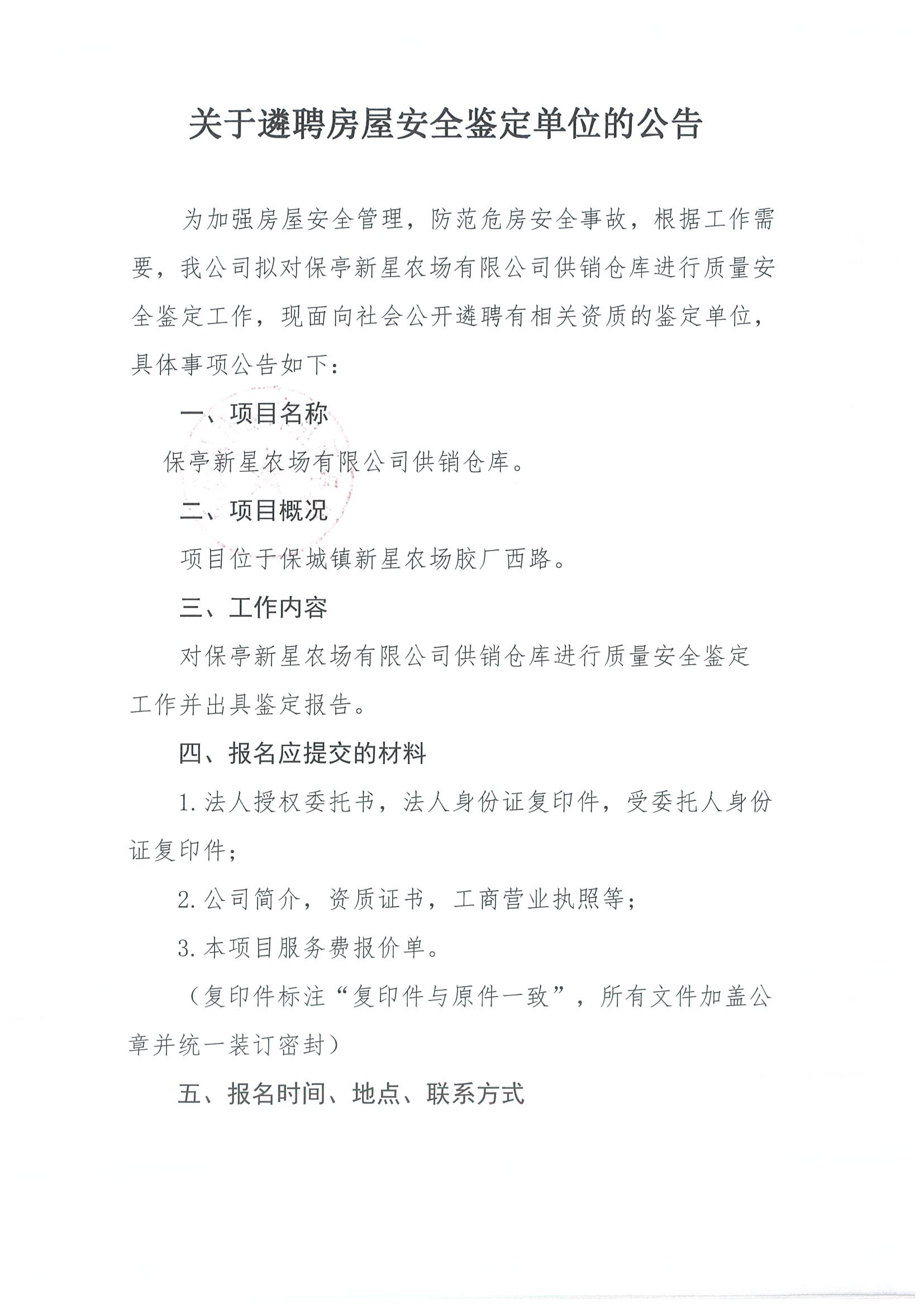 招募房屋安全质量检测机构的公告，寻找专业机构保障居住安全