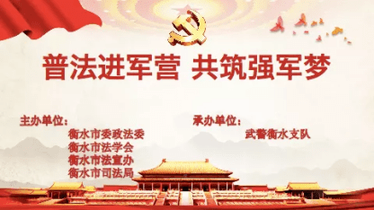 普法宣传进军营 共筑法治强军梦——法律进军营活动系列之一