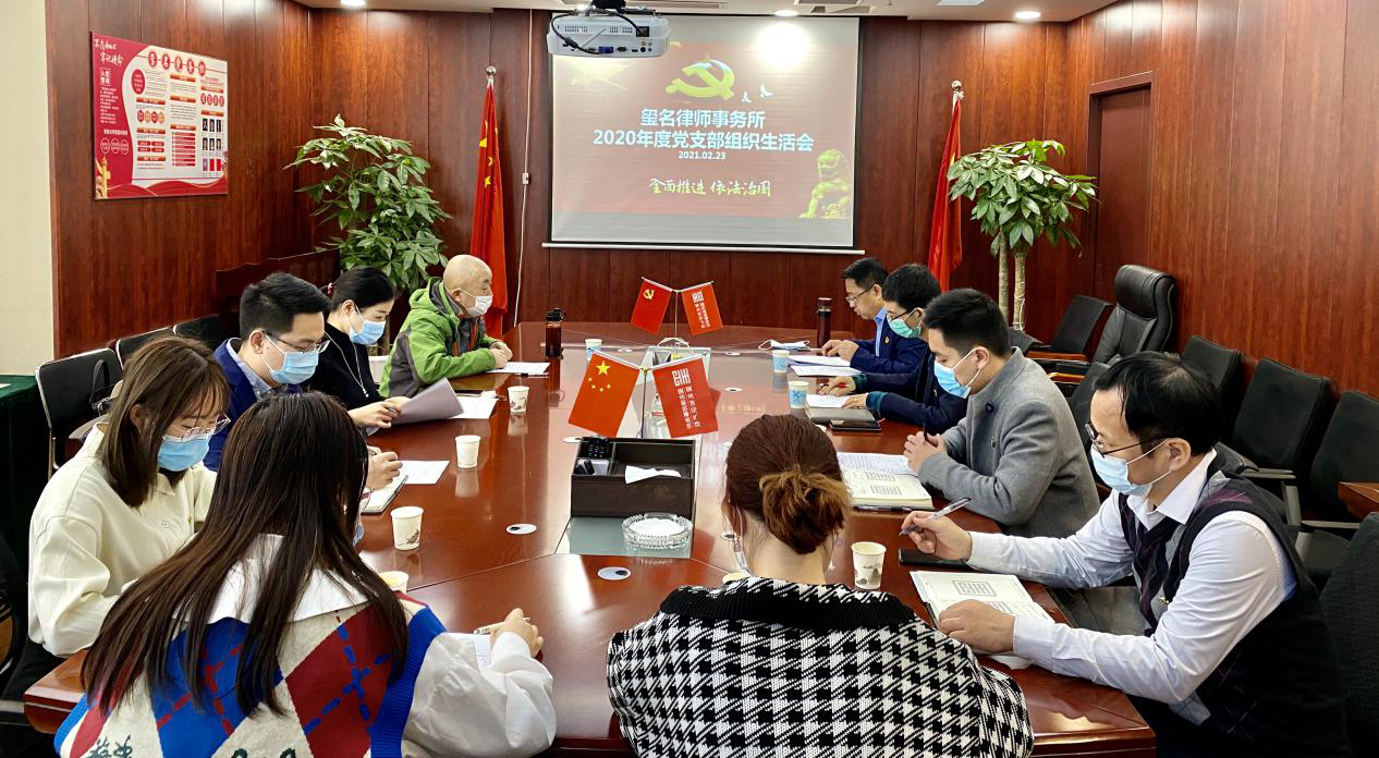 三佛律师事务所党支部召开2025年度组织生活会和民主评议党员活动纪实