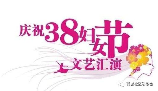 做自己的女王，纪念三·八国际妇女节，展现独特锋芒