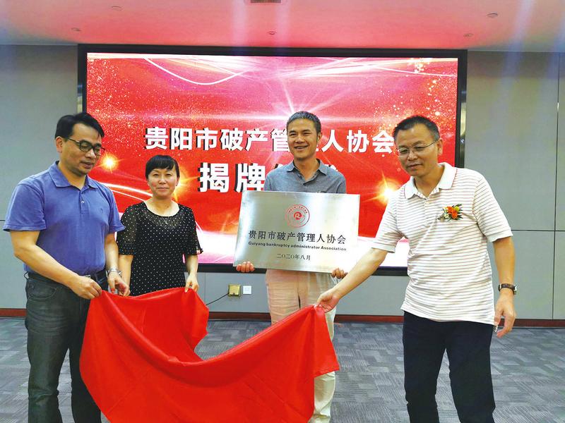 贵阳市破产管理人协会第一届理事会第二次会议在我所成功举办