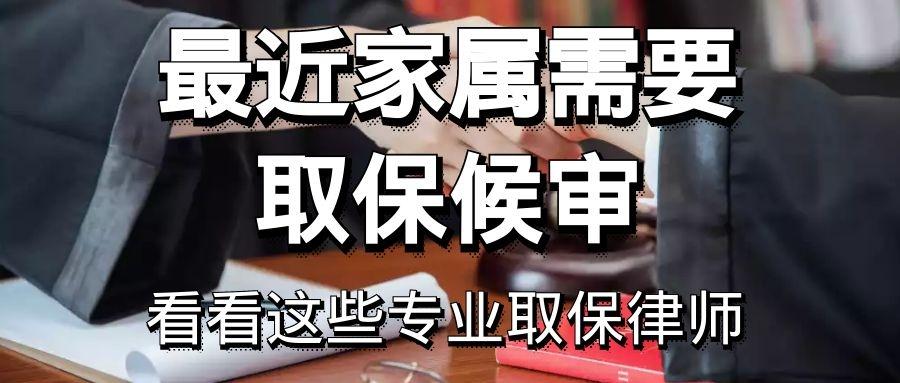 滁州专业取保候审律师，法律守护自由的使者