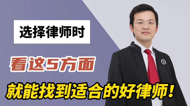 如何找到一位合适的律师，全面解析找律师的过程